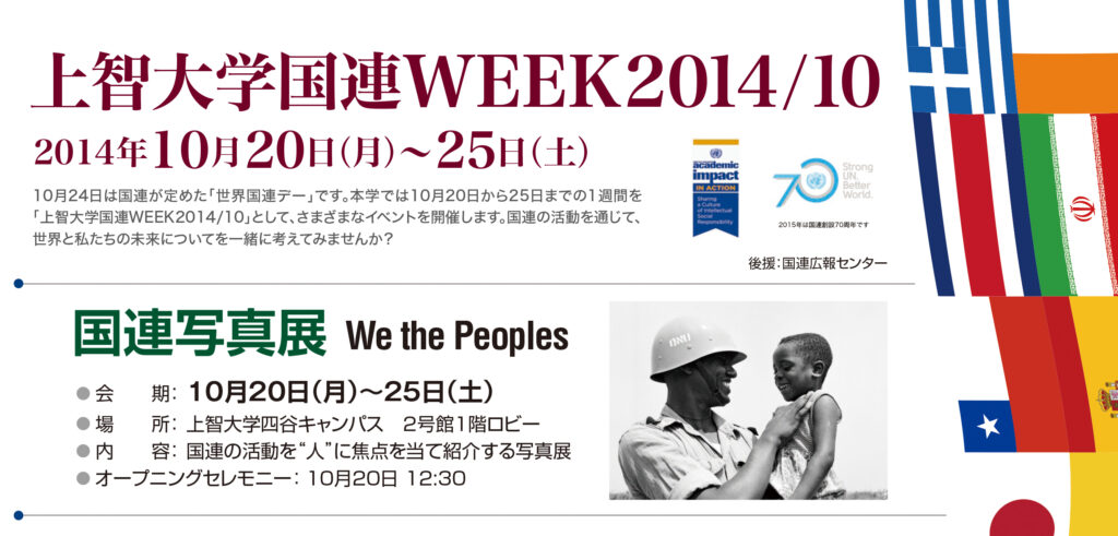 国連Weeks2014_octチラシ