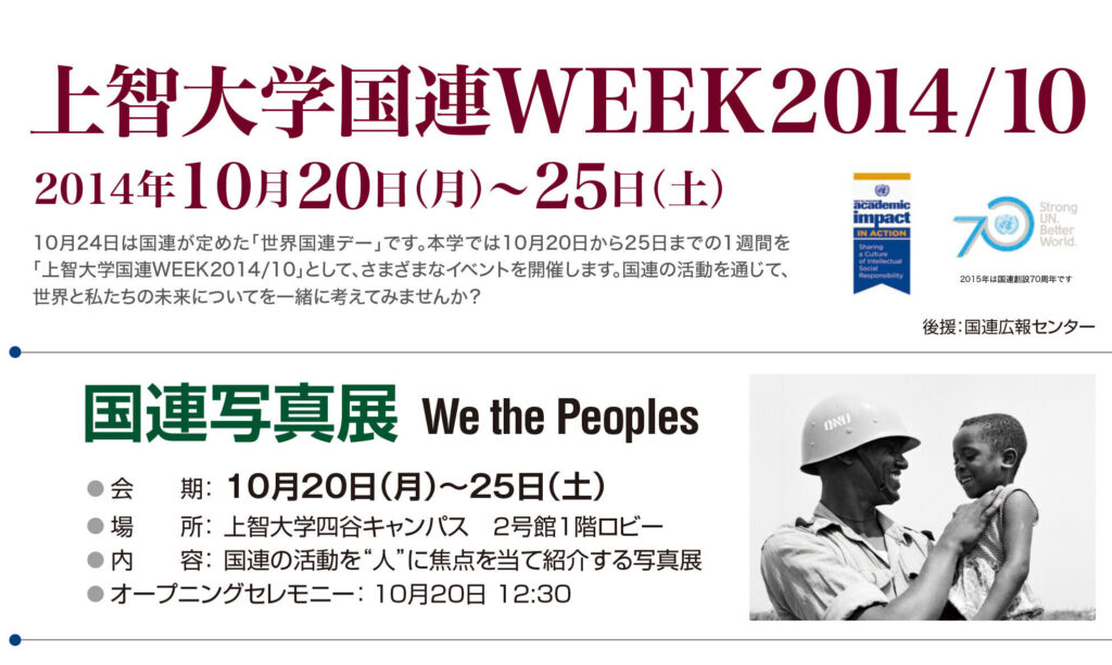 国連Weeks2014_octチラシ