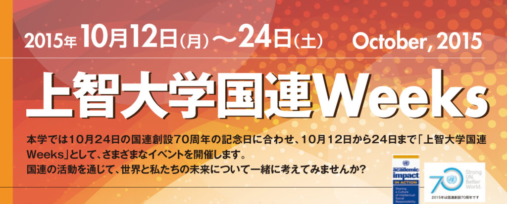 国連Weeks2015_octチラシ