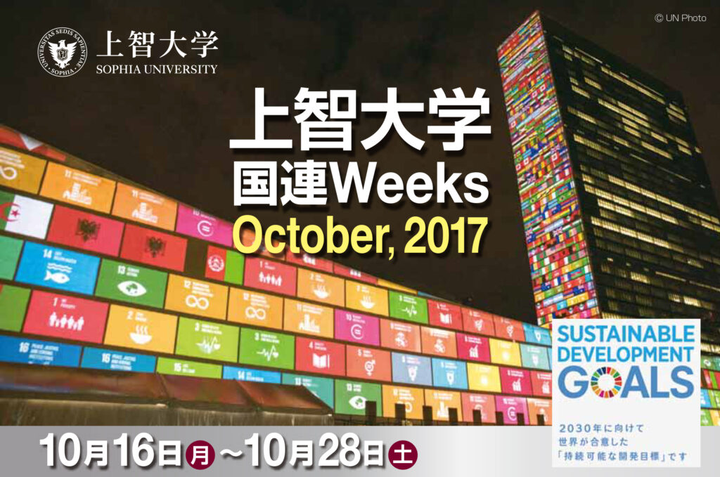 国連Weeks2017_octチラシ