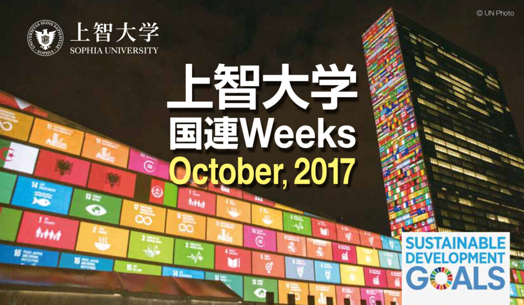 国連Weeks2017_octチラシ