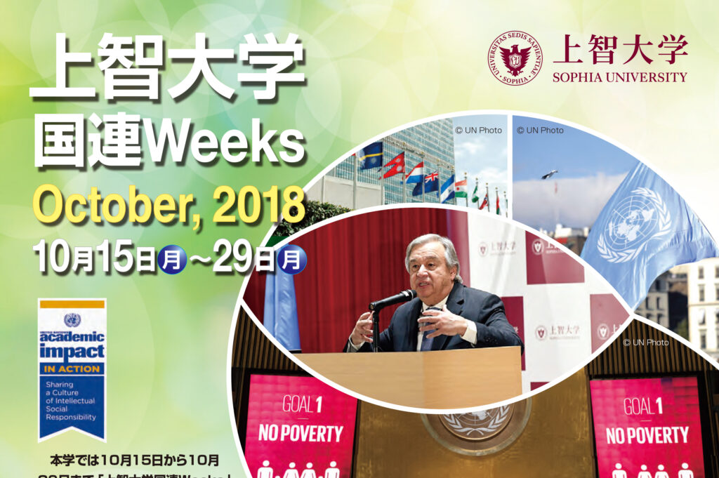 国連Weeks2018_octチラシ