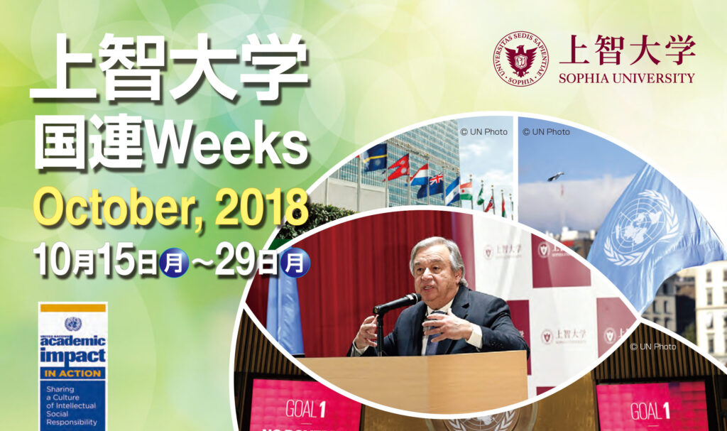 国連Weeks2018_octチラシ