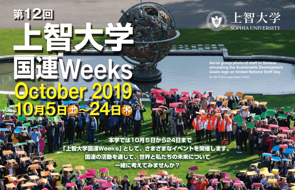 国連Weeks2019_octチラシ