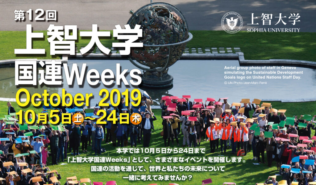 国連Weeks2019_octチラシ