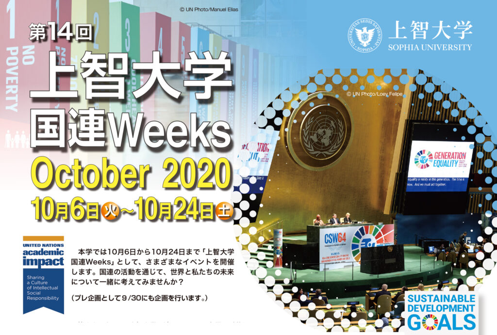 国連Weeks2020_oct チラシ