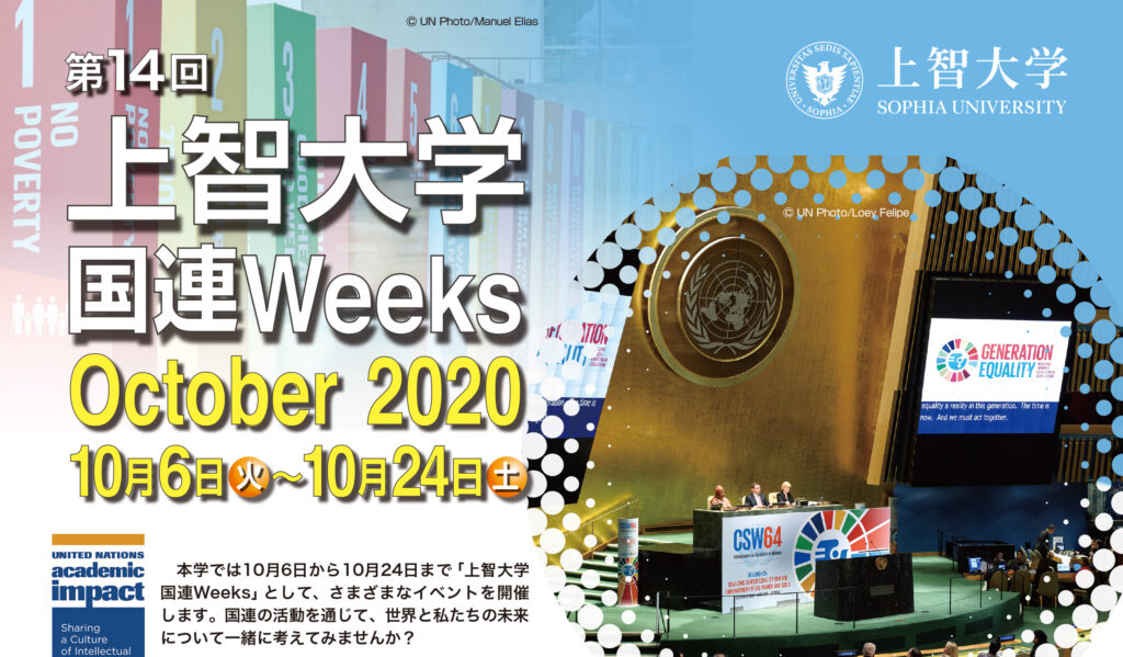 国連Weeks2020_oct チラシ