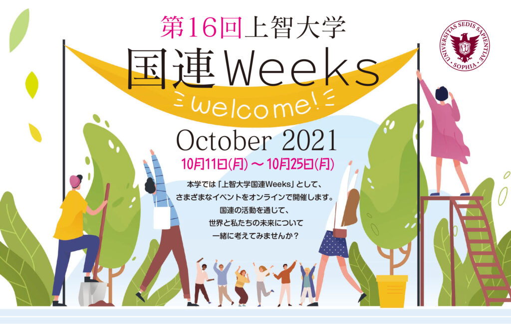 国連Weeks2021_oct チラシ