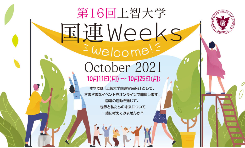 国連Weeks2021_oct チラシ