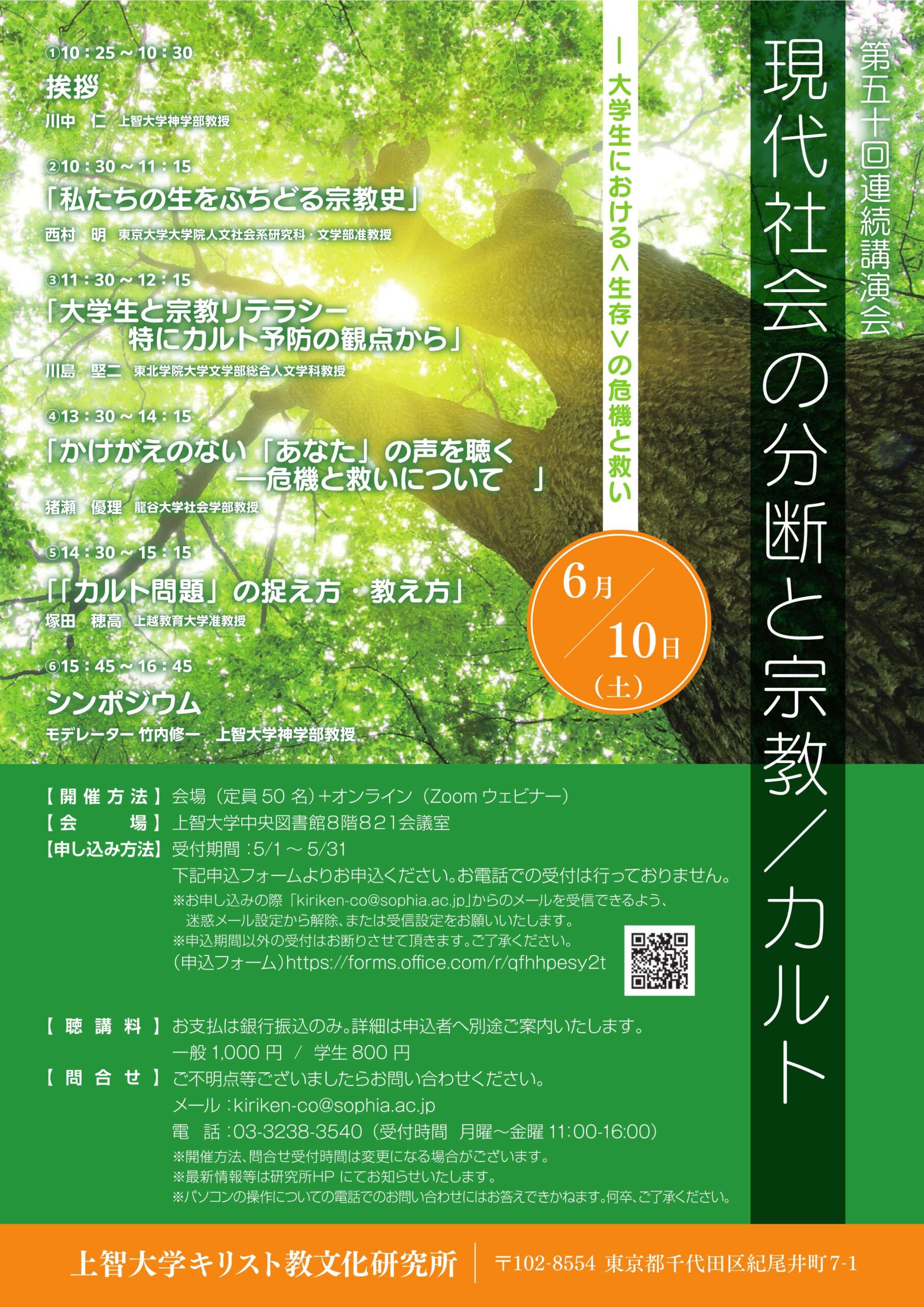現代社会の分断と宗教/カルト｜上智大学