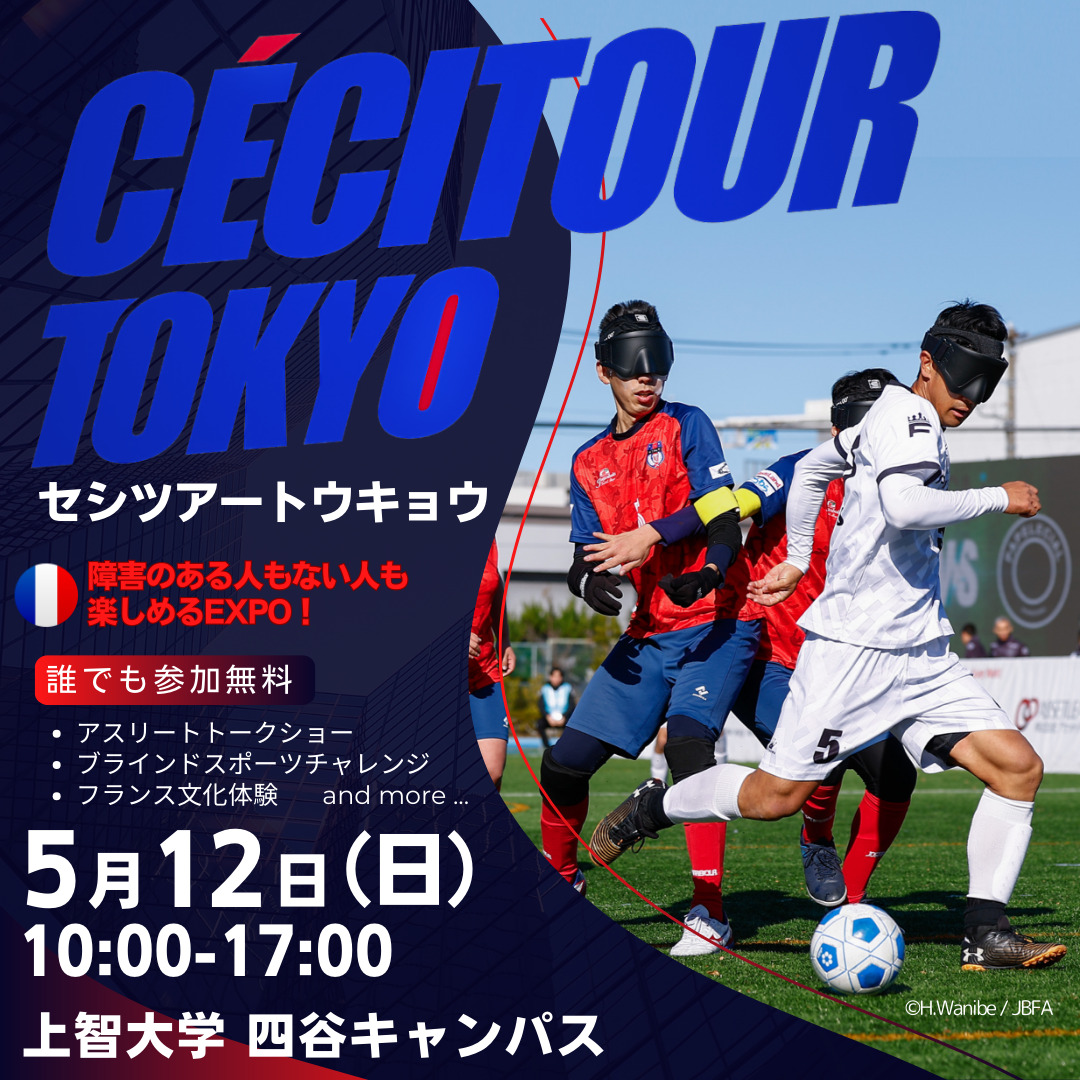フランス発祥の視覚障害者スポーツ啓発イベントを日本で初めて開催し