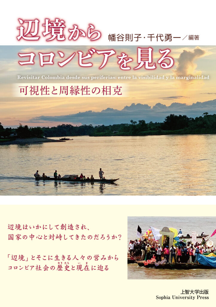 辺境からコロンビアを見る