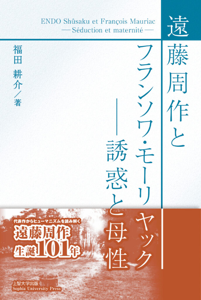 遠藤周作とフランソワ・モーリヤック