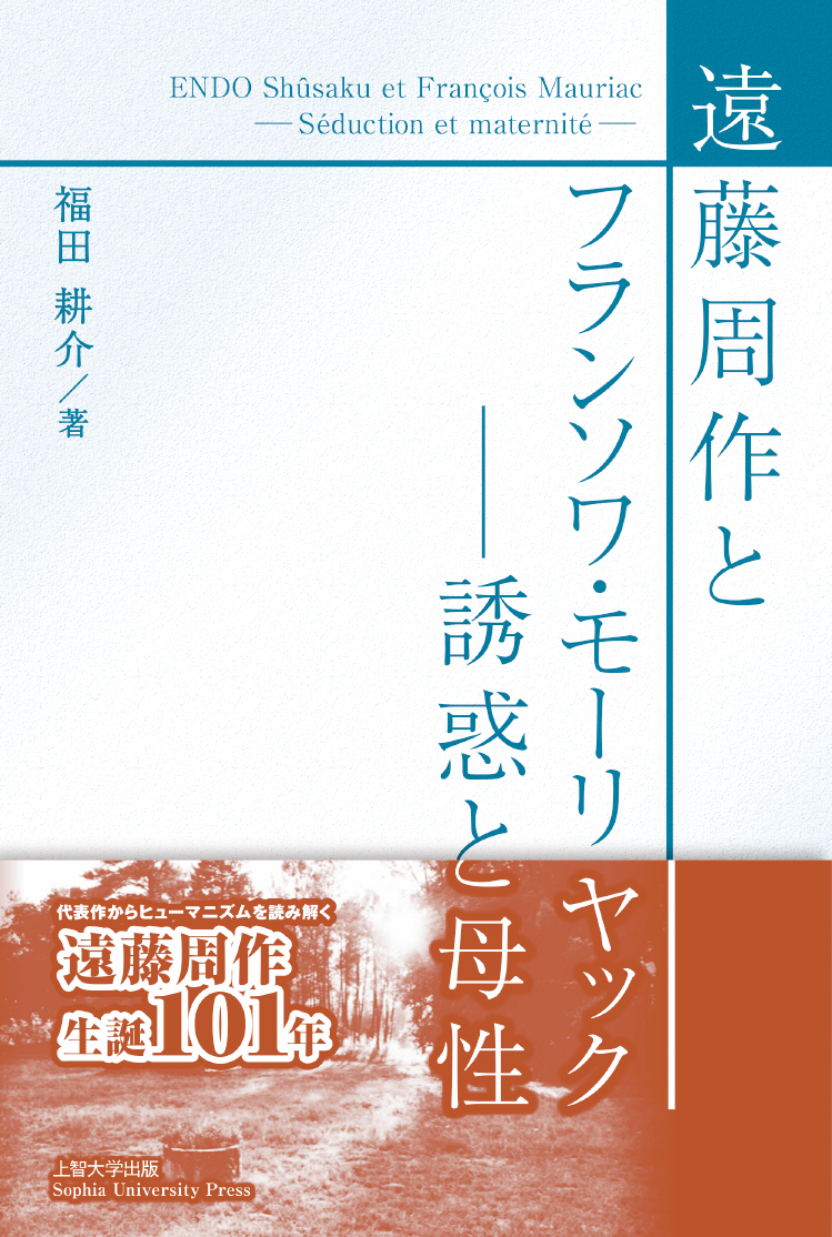SUP上智大学出版より『遠藤周作とフランソワ・モーリヤック ―誘惑と