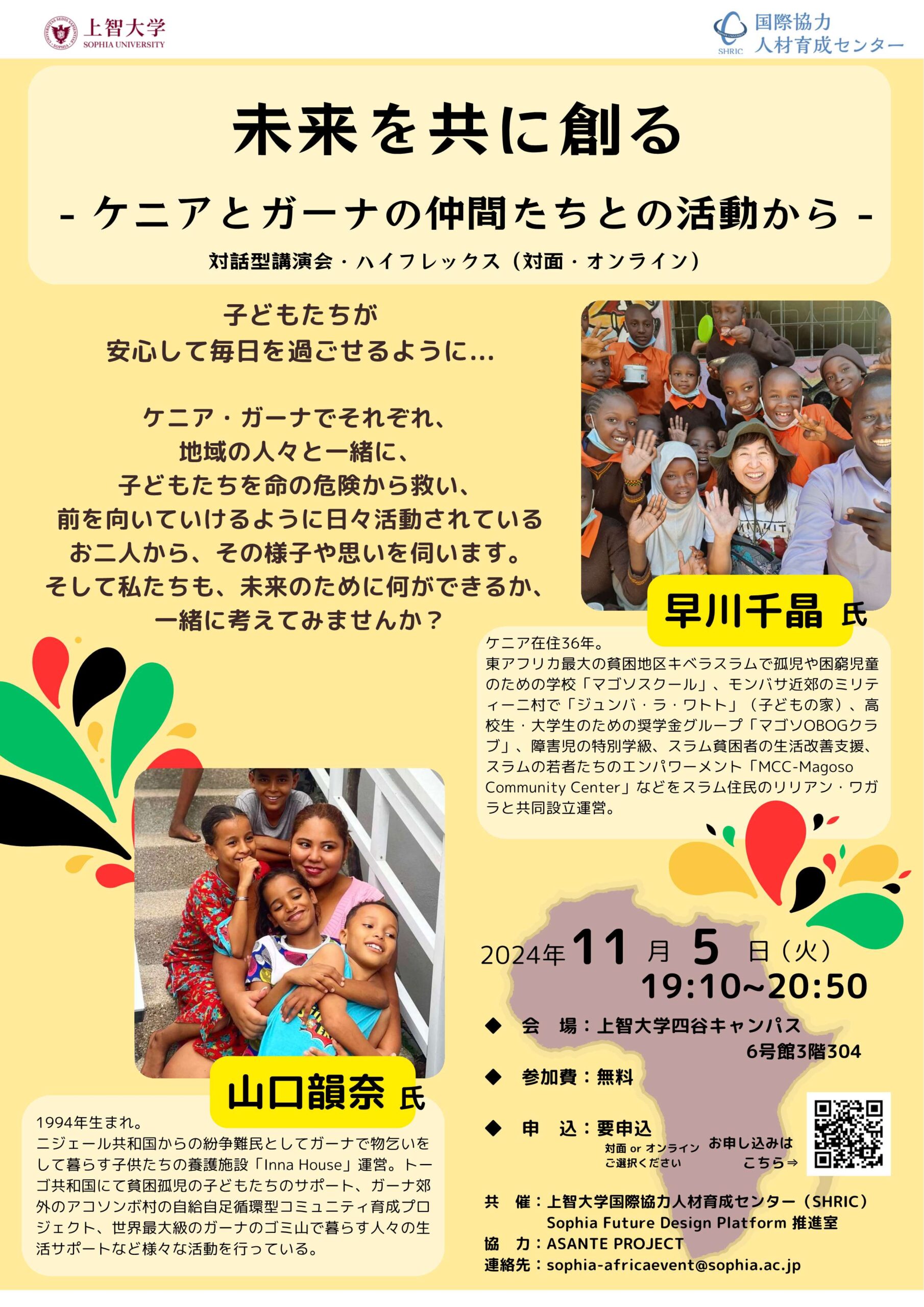 早川千晶さん・山口韻奈さん 講演会「未来を共に創る- ケニアとガーナ
