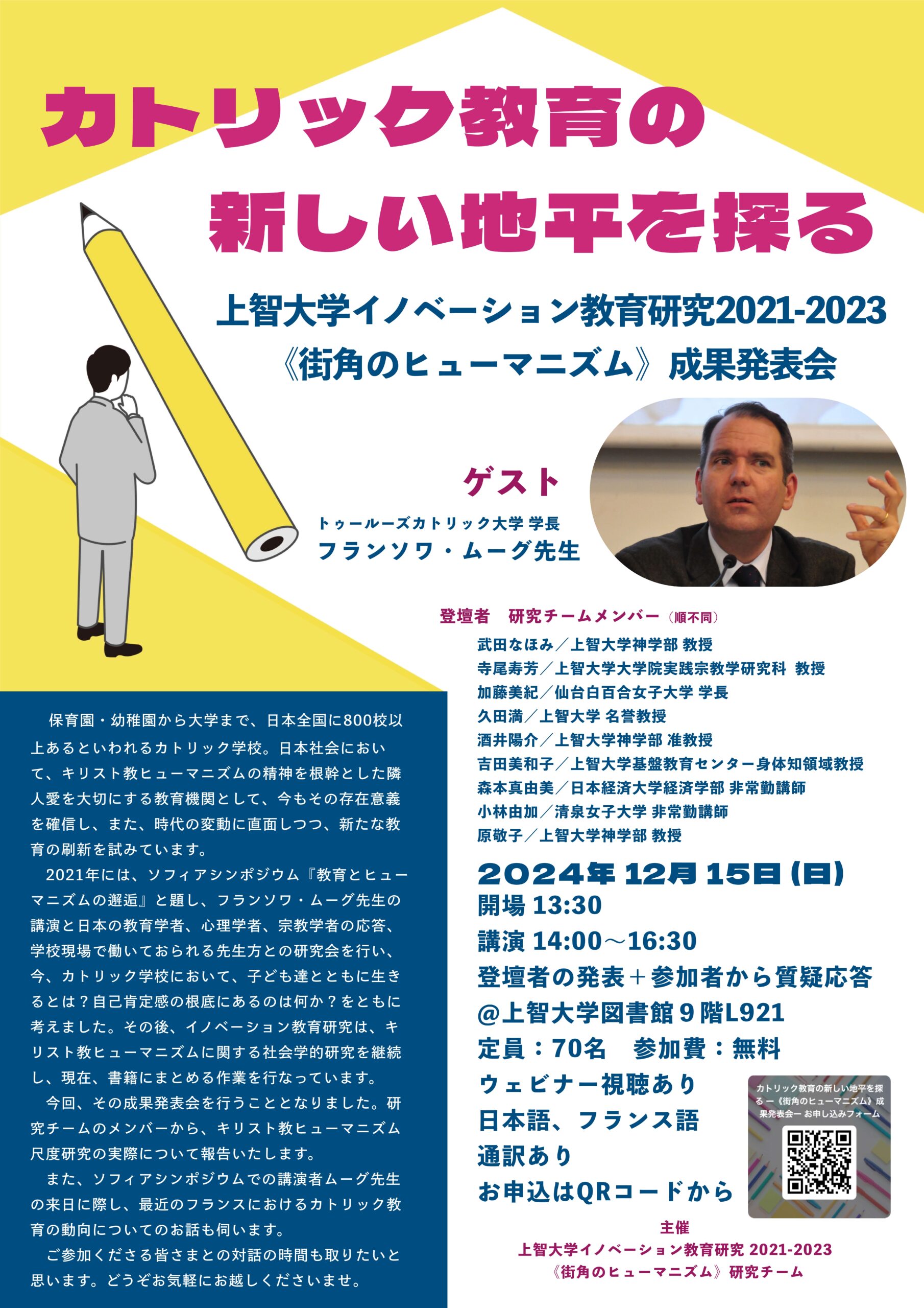 カトリック教育の新しい地平を探る」上智大学イノベーション教育研究