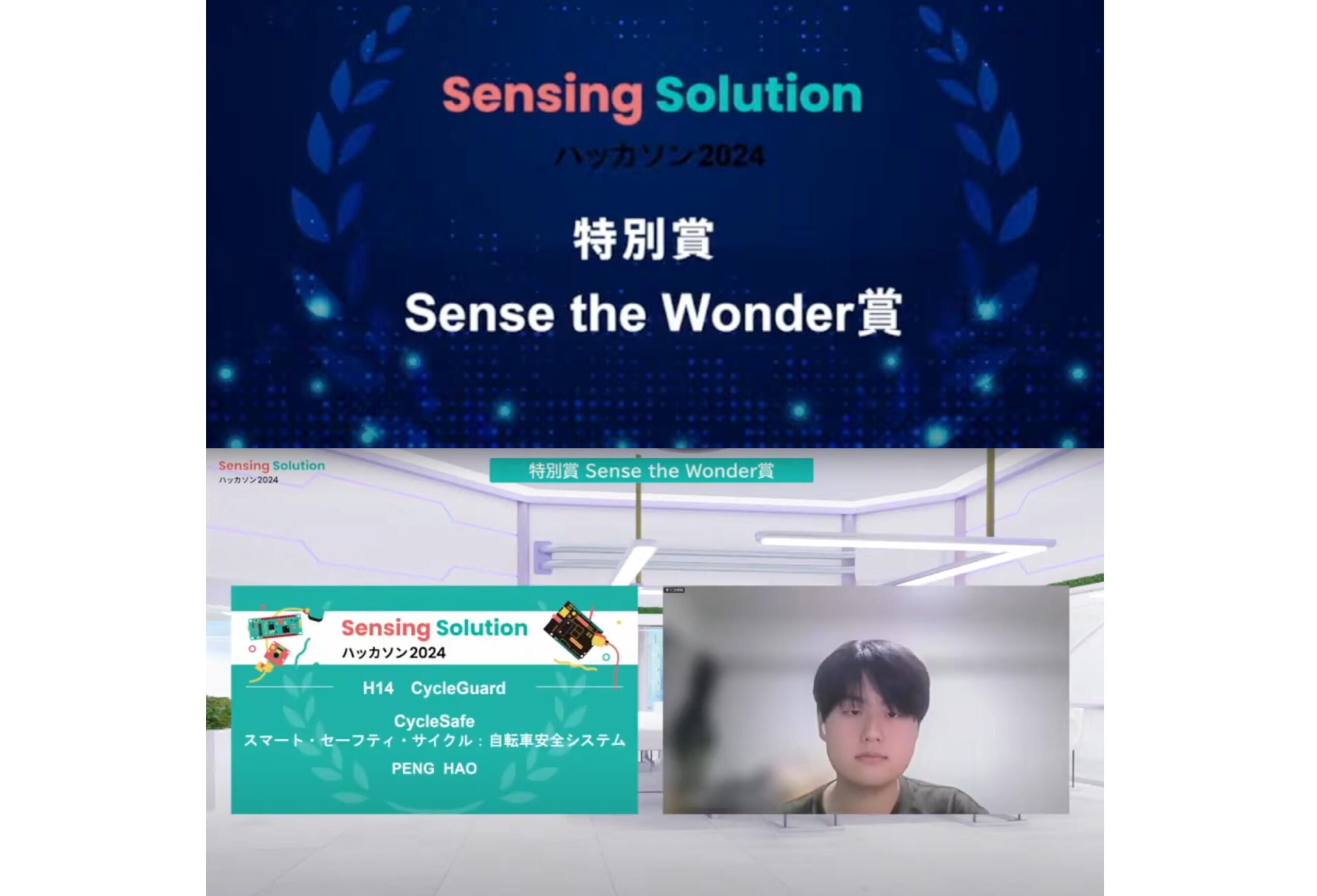理工学部機能創造理工学科3年のPENG HAOさんがSensing Solution