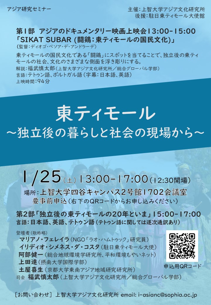 アジア研究セミナー「東ティモールー独立後の暮らしと社会の現場から