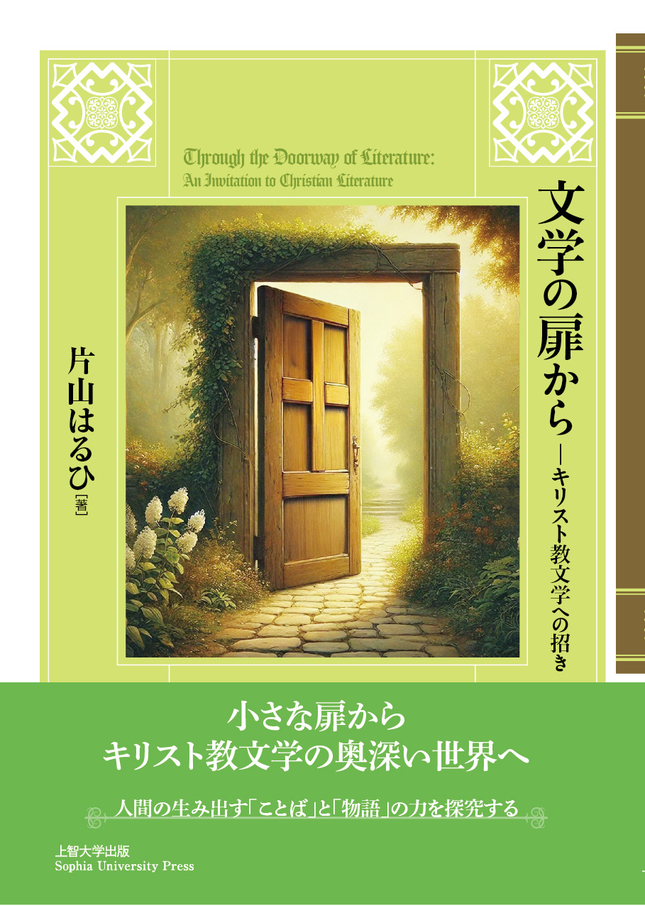 SUP上智大学出版より『文学の扉から―キリスト教文学への招き』を刊行