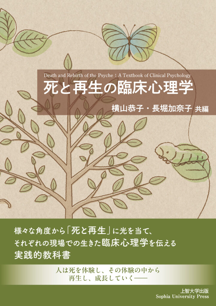 死と再生の臨床心理学