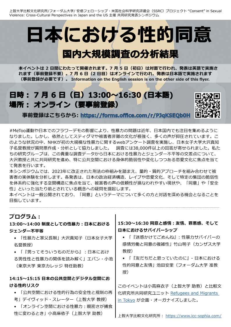 シンポジウム”日本における性的同意: 国内大規模調査の分析結果”｜上智大学