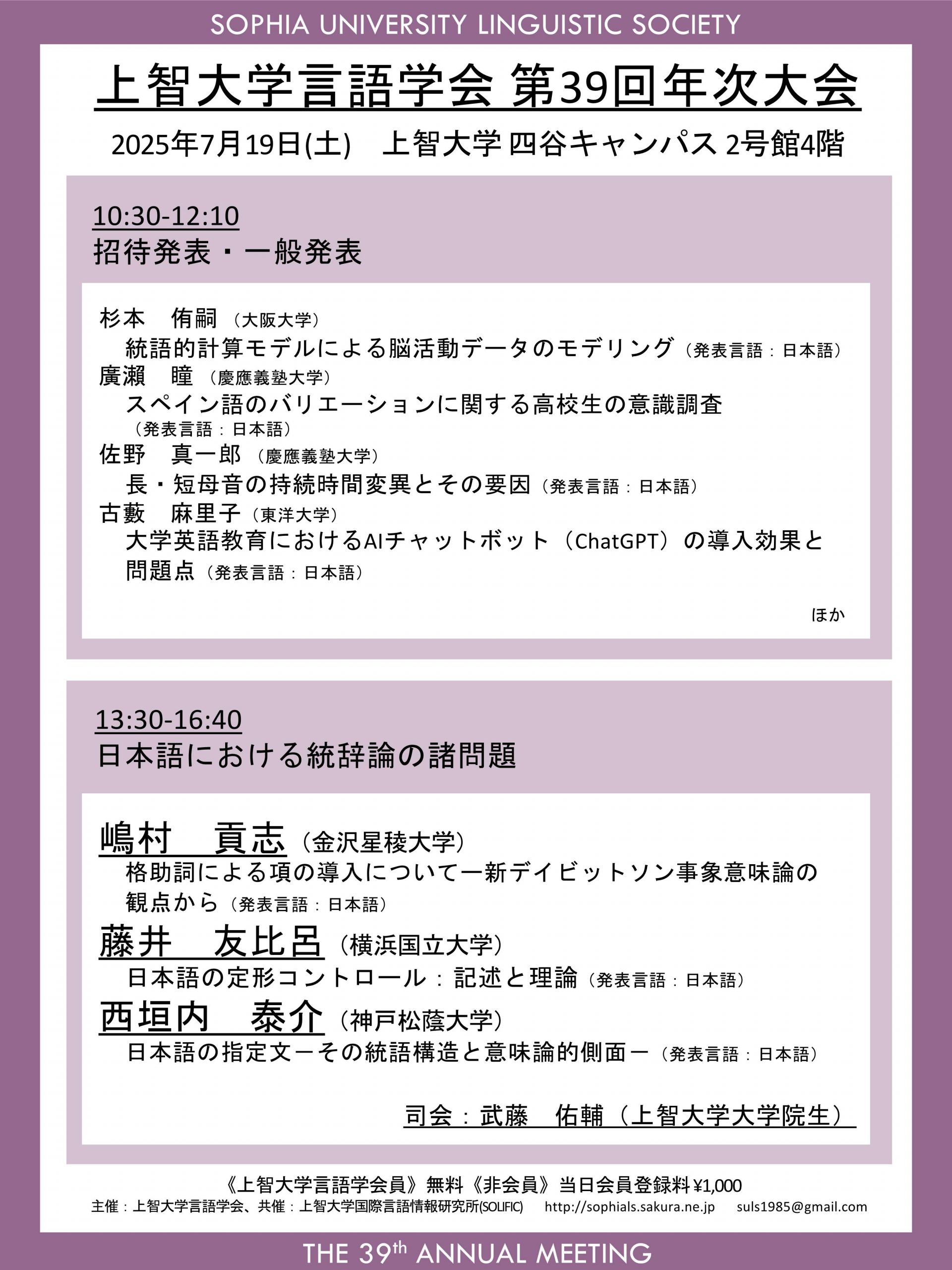 上智大学言語学会 第39回年次大会｜上智大学