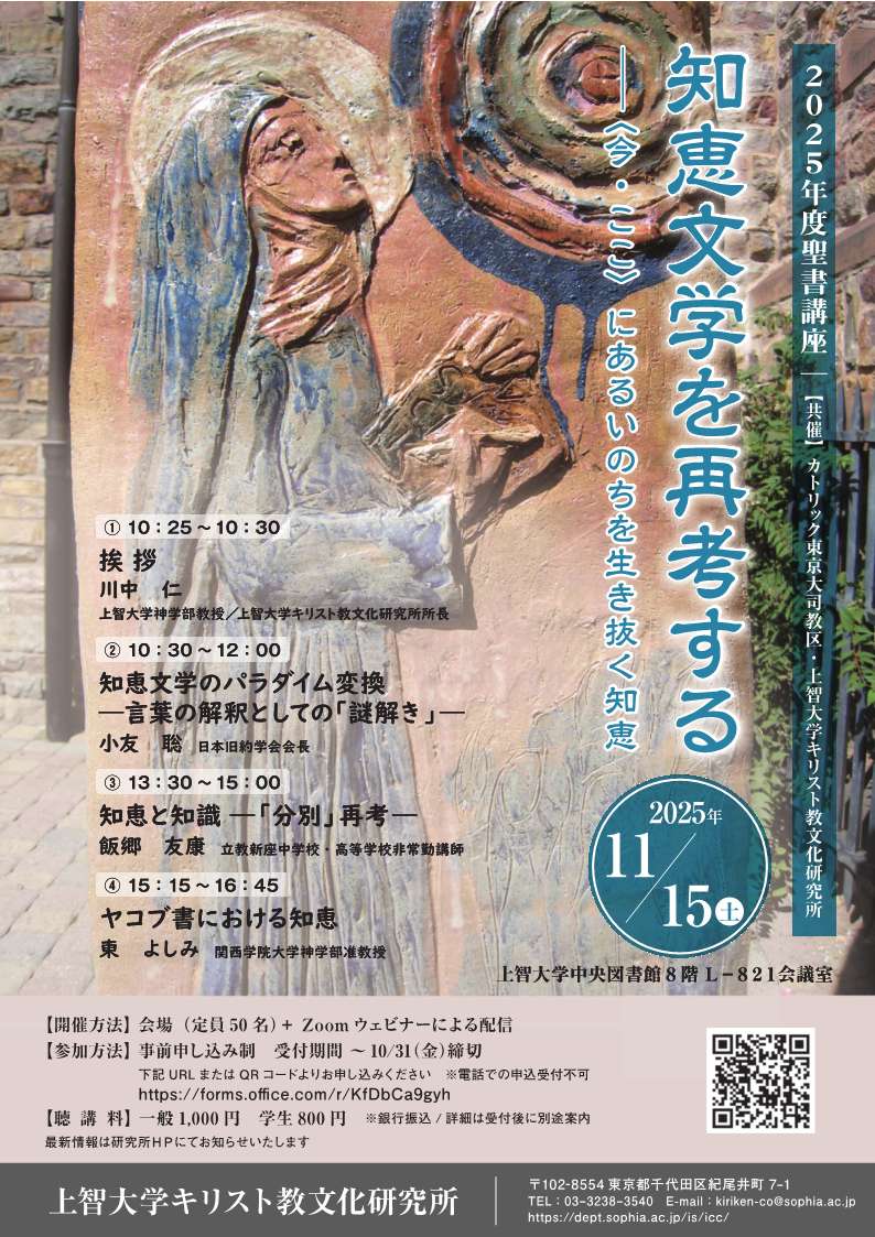 2025年度聖書講座「知恵文学を再考する」――〈今・ここ〉にあるいのちを