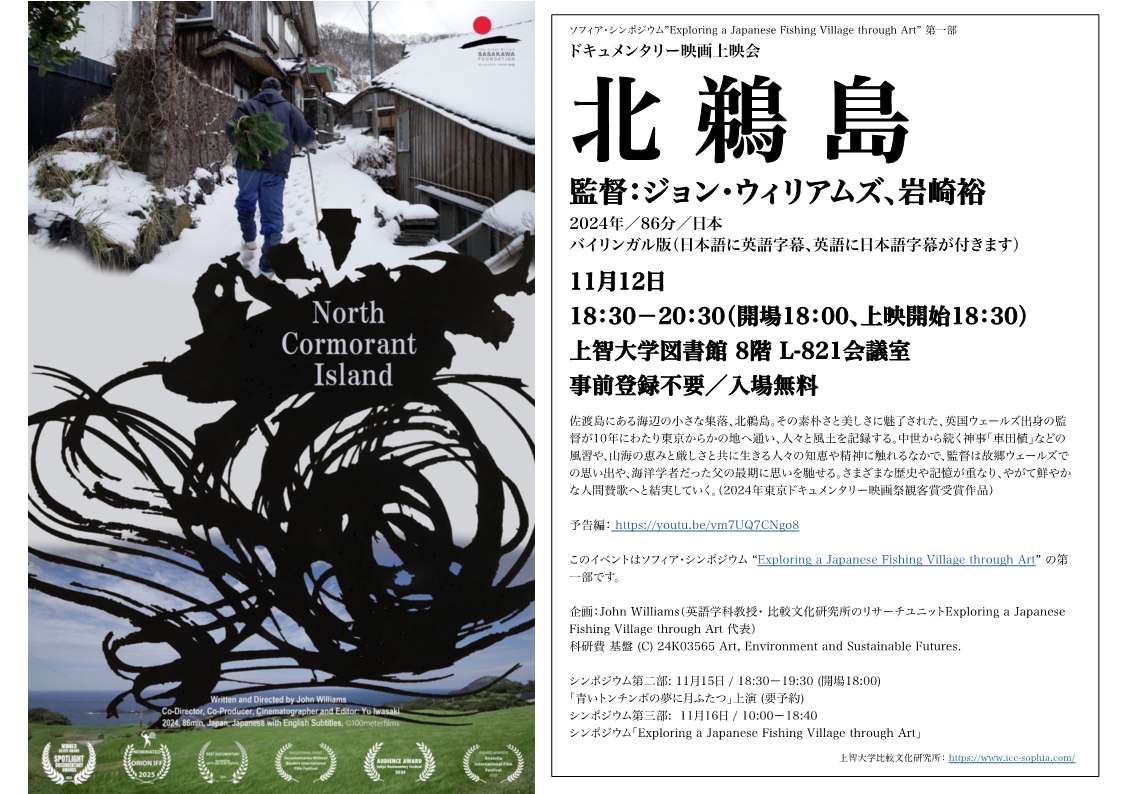 ドキュメンタリー映画「北鵜島」上映会｜上智大学