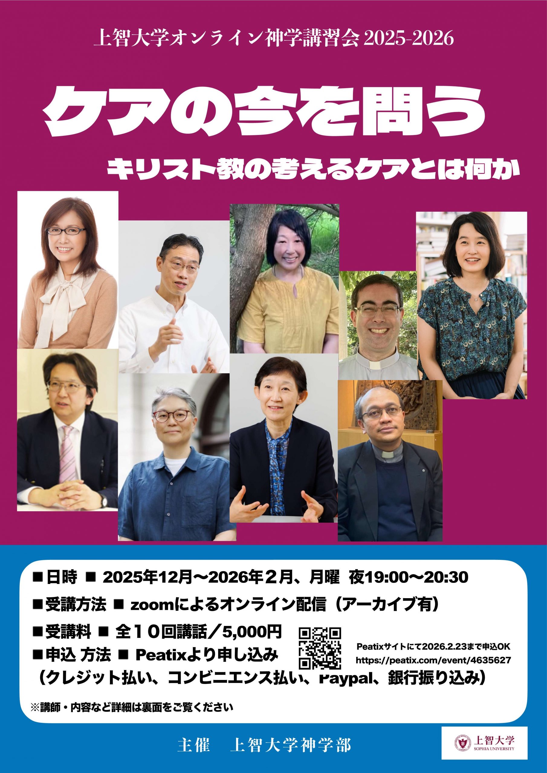上智大学神学講習会2025-2026「ケアの今を問う」第九回｜上智大学