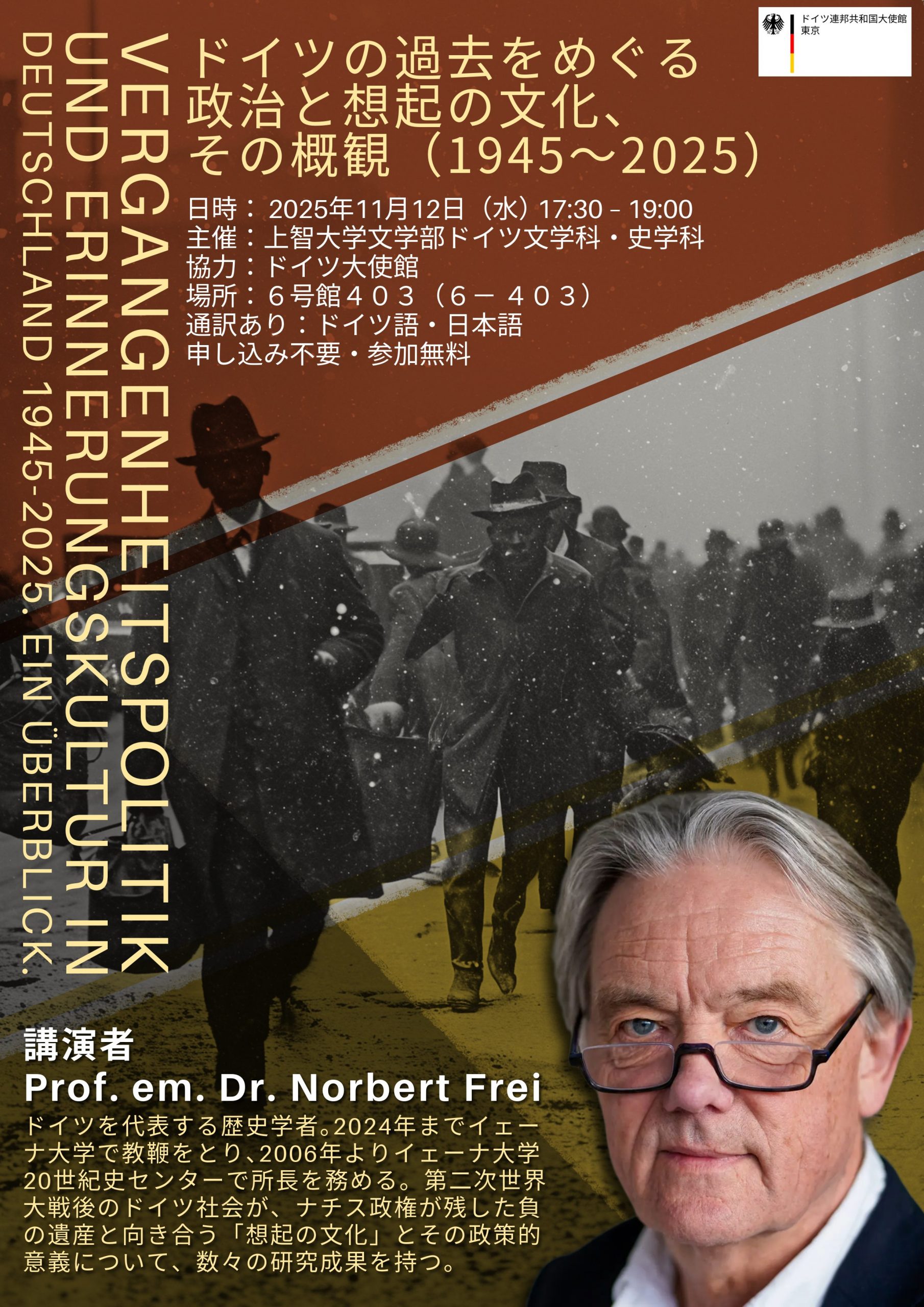 ノルベルト・フライ氏講演会「ドイツの過去をめぐる政治と想起の文化