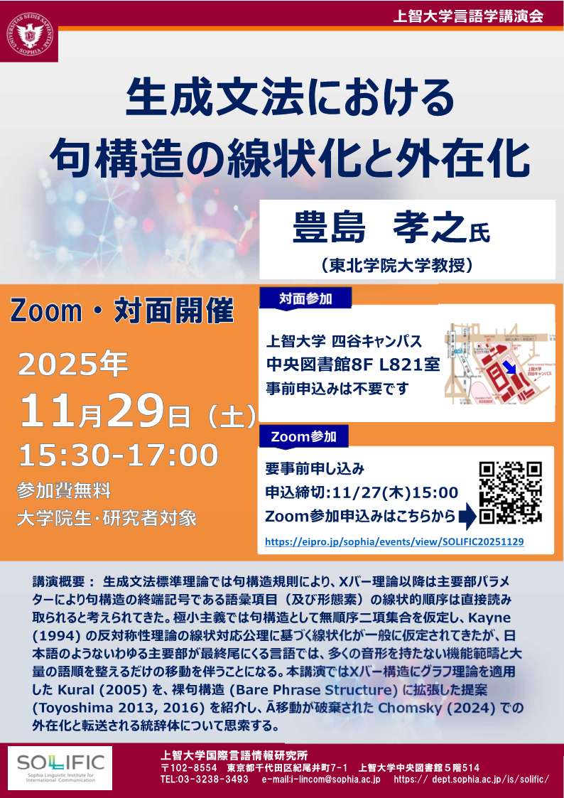 言語学講演会「生成文法における句構造の線状化と外在化」｜上智大学