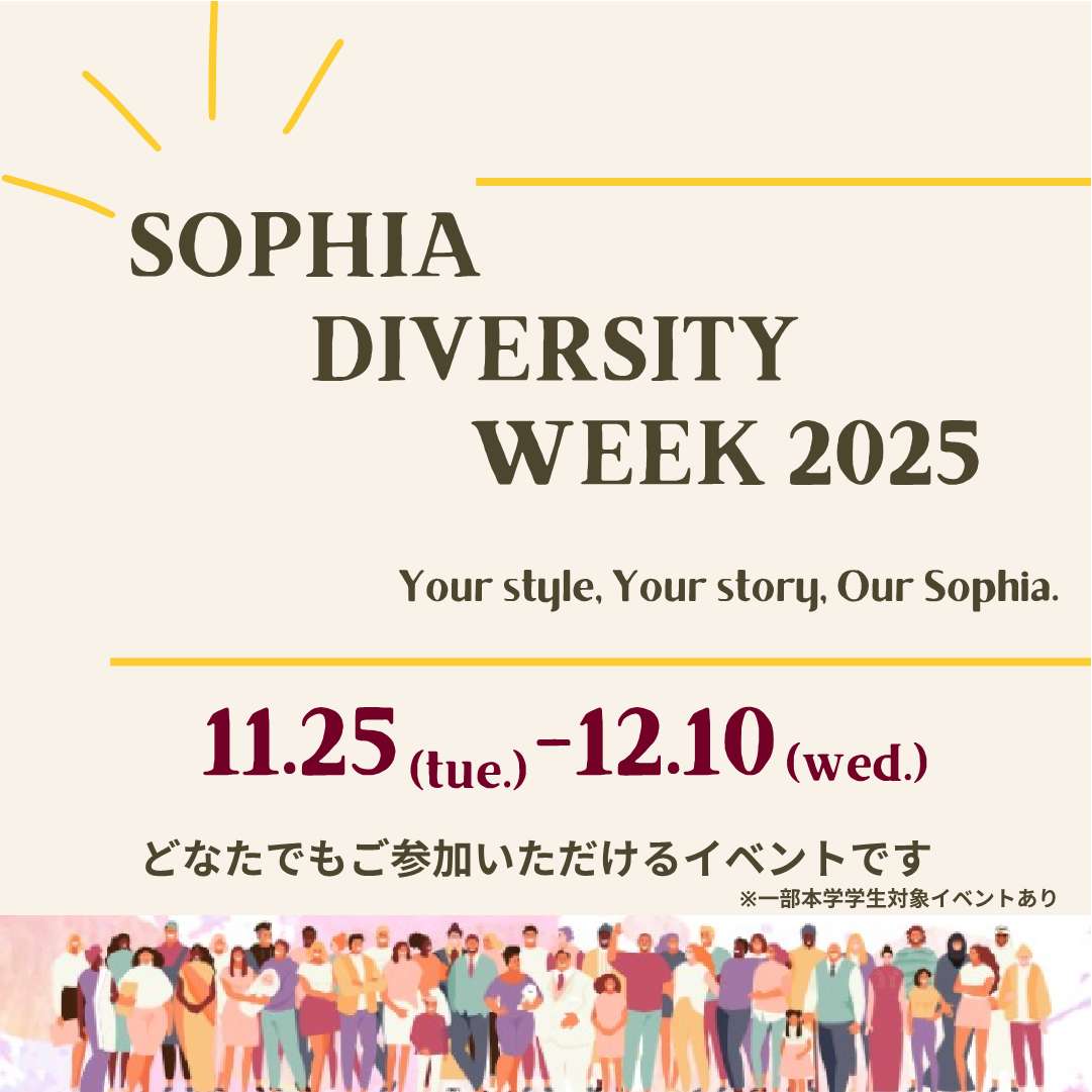 ソフィア・ダイバーシティ・ウィーク2025」を開催します｜上智大学