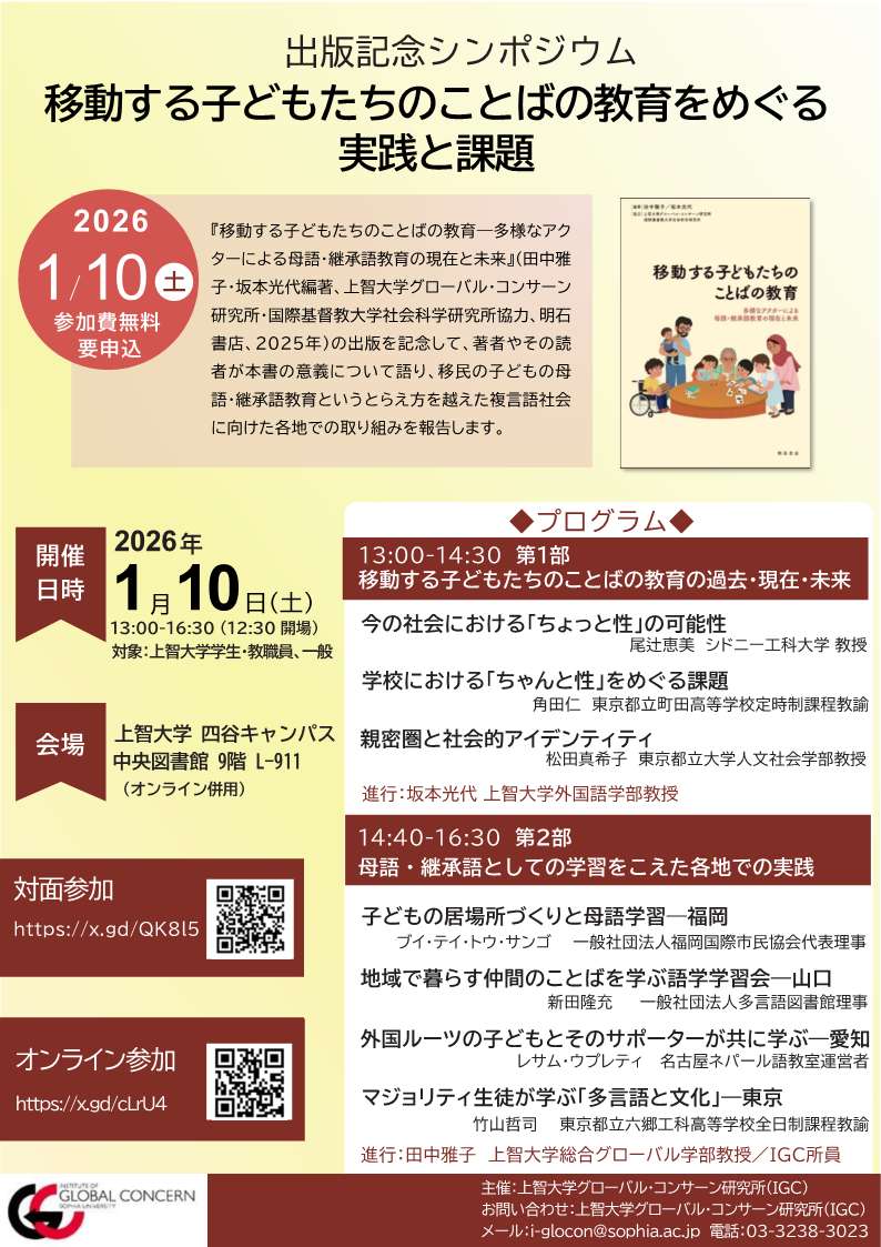 出版記念シンポジウム「移動する子どもたちのことばの教育をめぐる実践