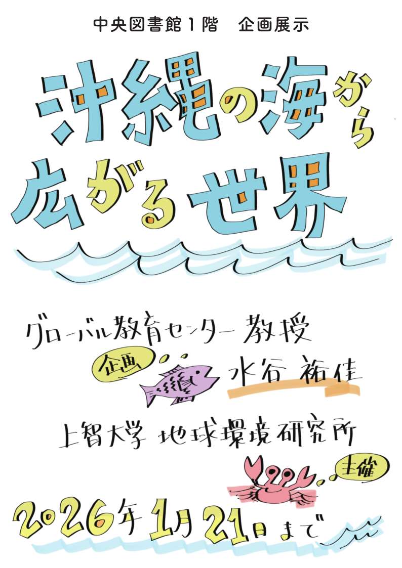 中央図書館企画展示「沖縄の海から広がる世界」｜上智大学