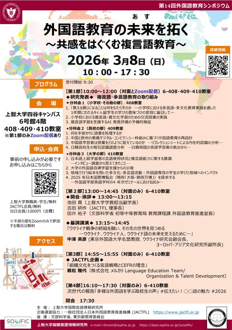 第14回シンポジウム】 外国語教育の未来を拓く ～共感をはぐくむ複言語