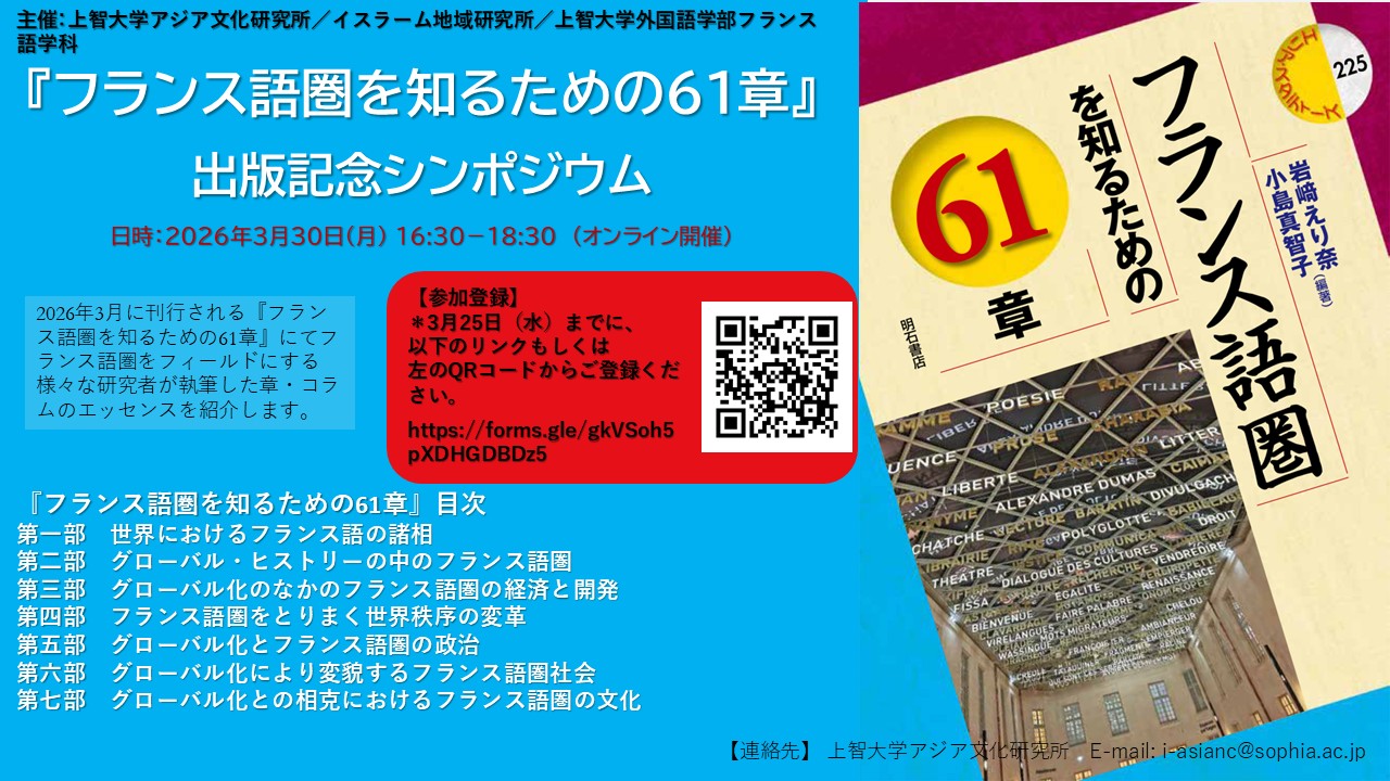フランス語圏を知るための61章』出版記念シンポジウム」｜上智大学
