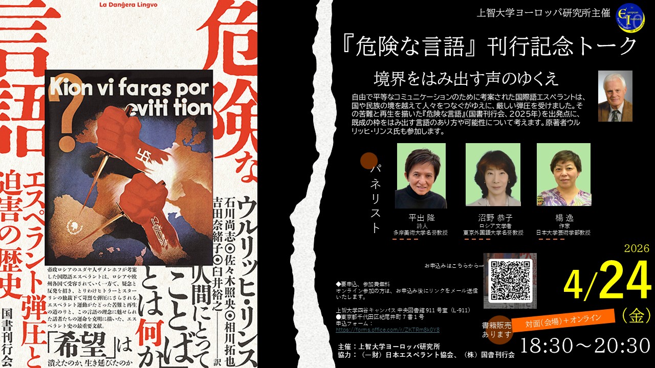 危険な言語』刊行記念トーク 境界をはみ出す声のゆくえ｜上智大学