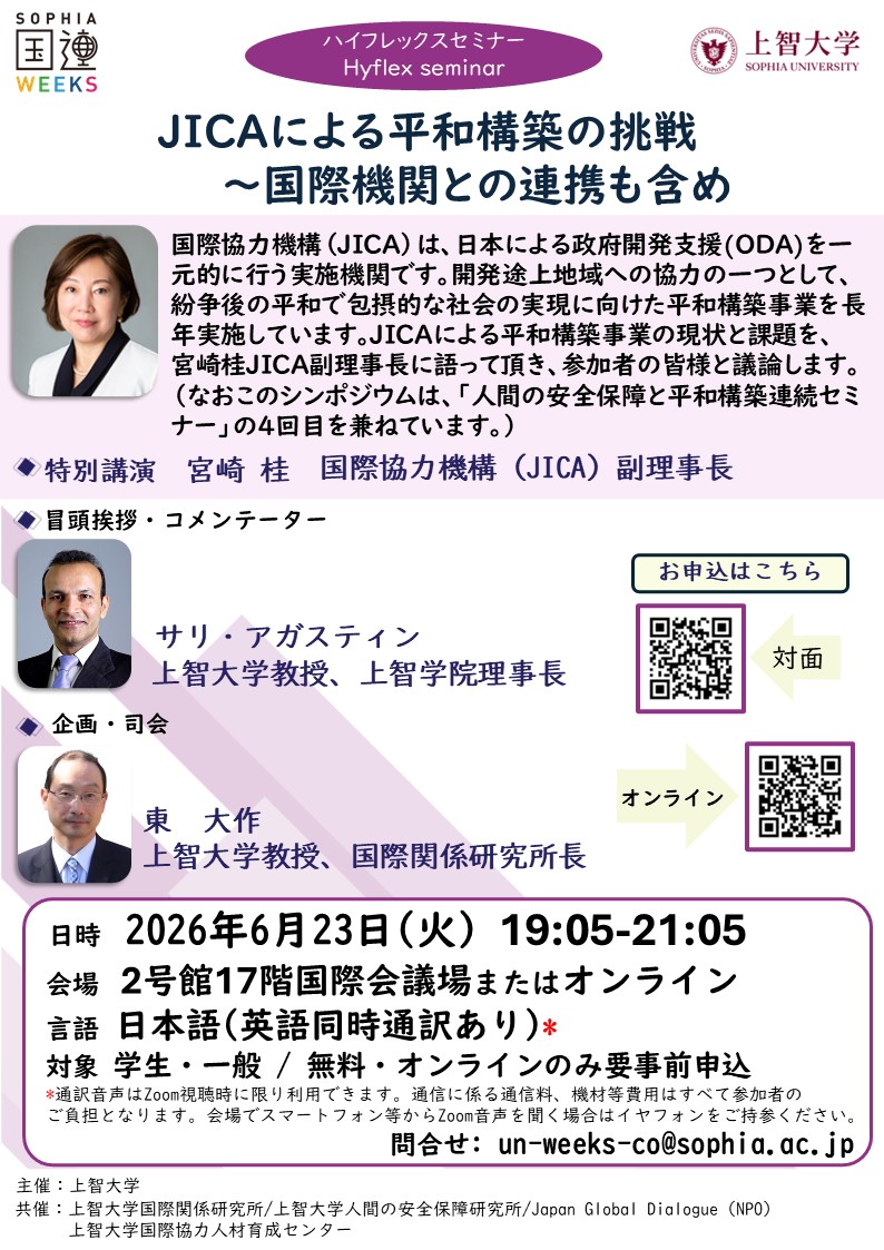国連Weeks 2026 June 「JICAによる平和構築の挑戦～国際機関との連携も