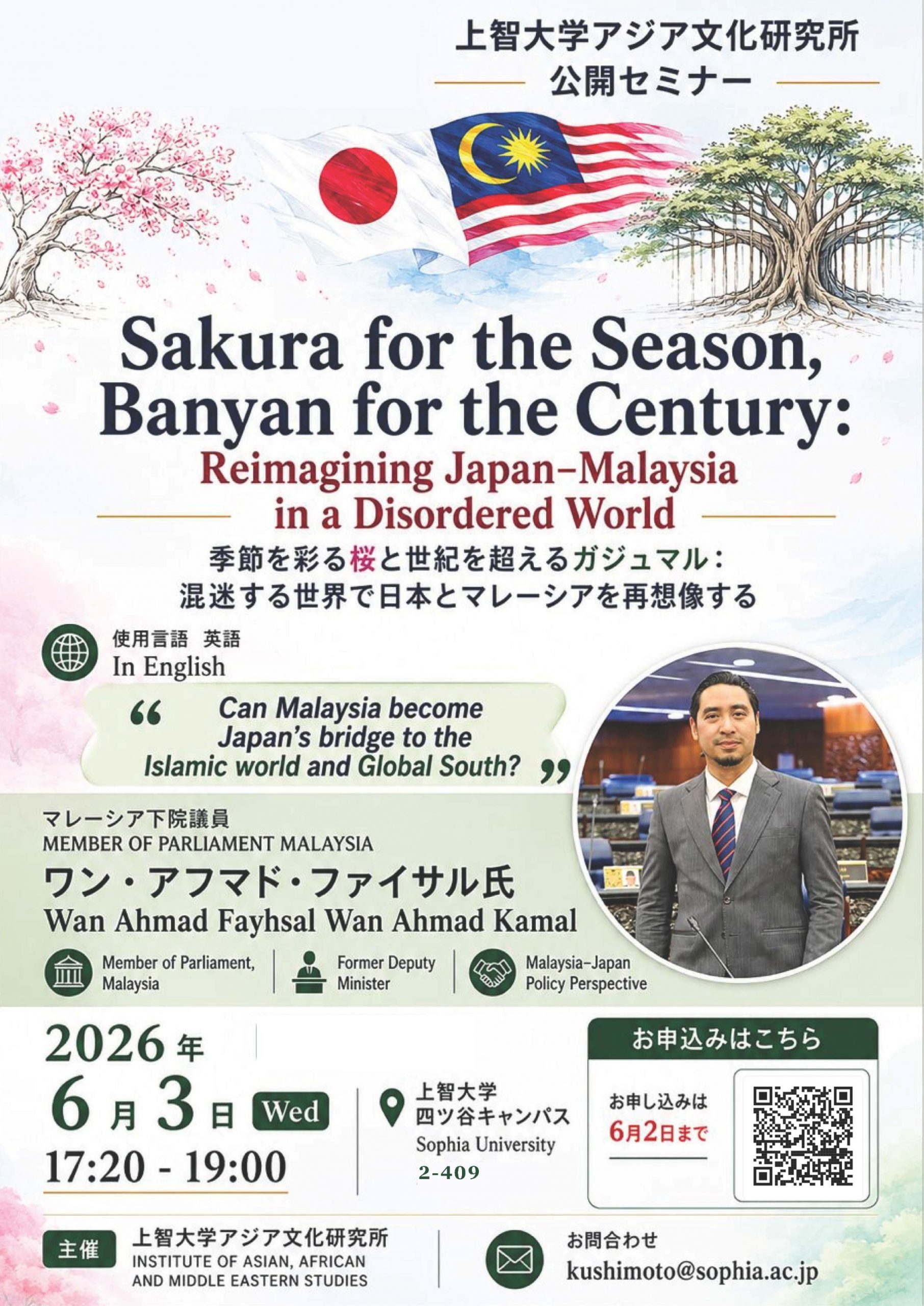 公開セミナー：季節を彩る桜と世紀を超えるガジュマル：混迷する世界で
