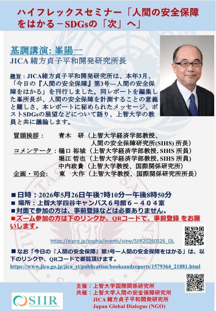 ハイフレックスセミナー「人間の安全保障をはかる－SDGsの『次』へ