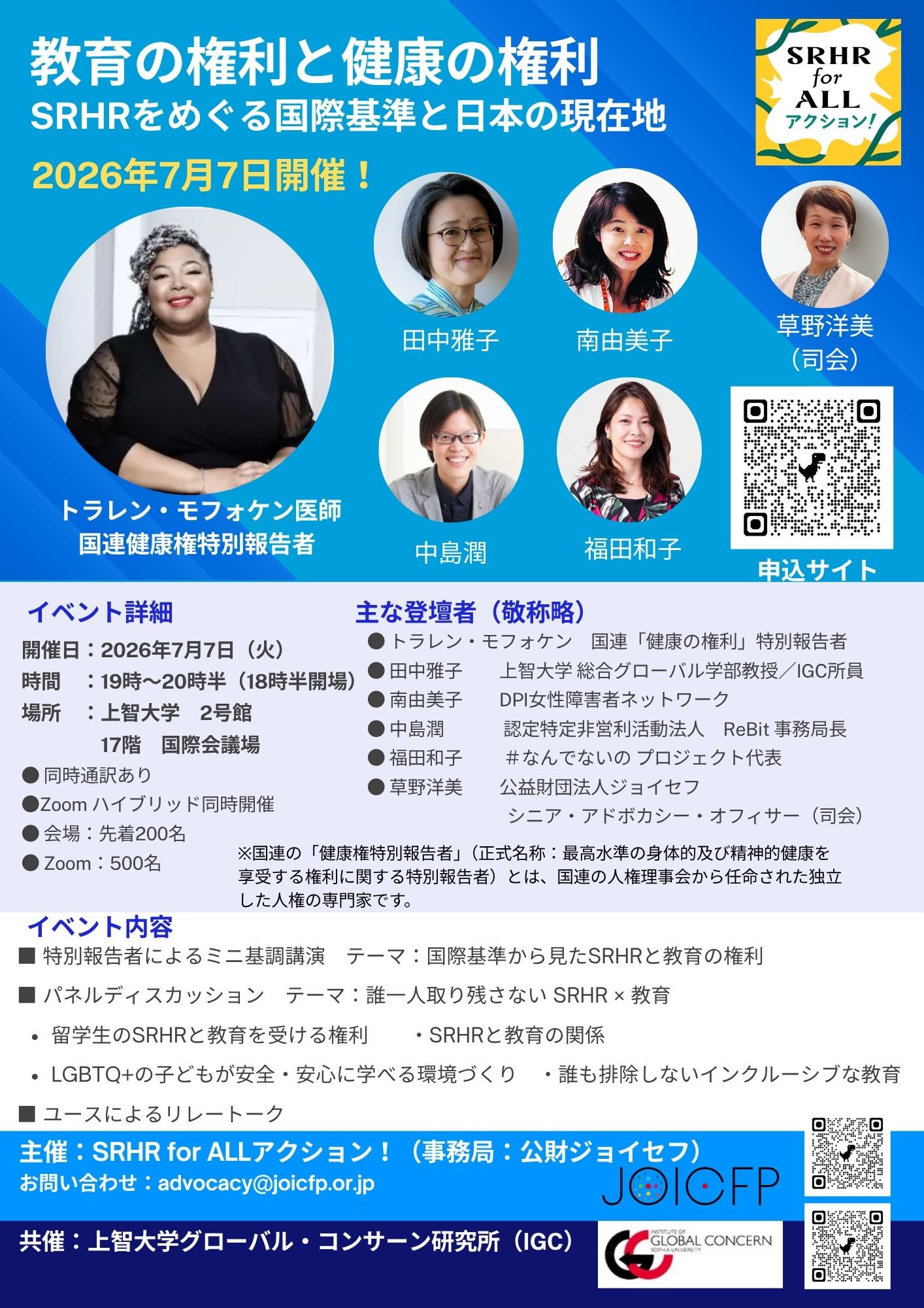 教育の権利と健康の権利─SRHRをめぐる国際基準と日本の現在地｜上智大学