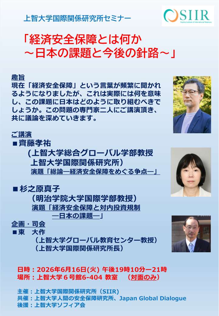 経済安全保障とは何か～日本の課題と今後の針路～｜上智大学