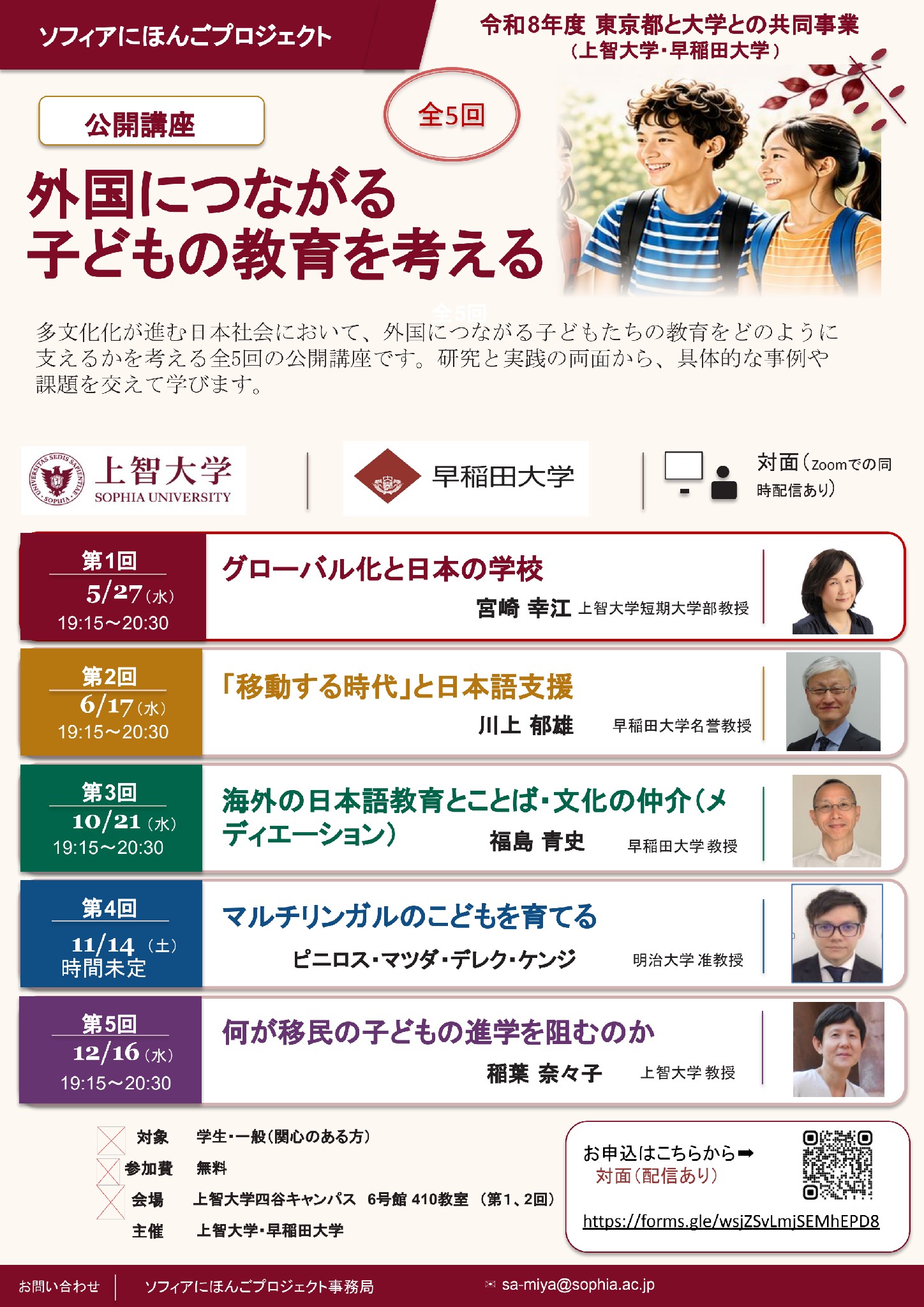 2026 赤本　早稲田、上智、青学、立教、学習院、獨協　その2 移動する時代」と日本語支援－公開講座「外国につながる子どもの教育を