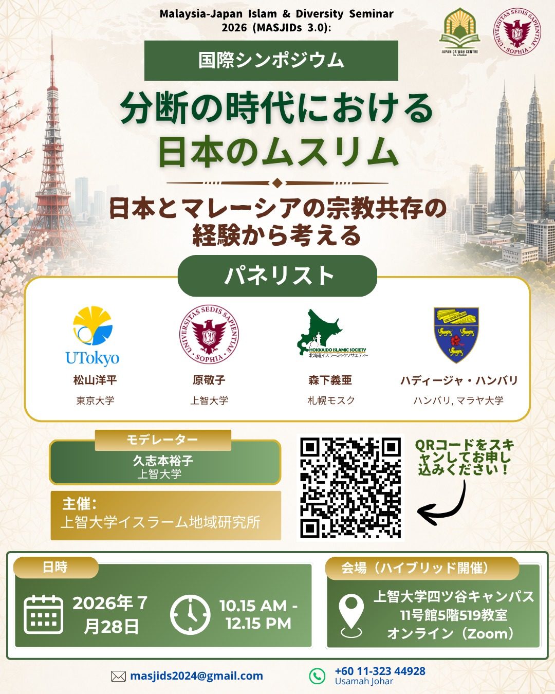 国際シンポジウム：分断の時代における日本のムスリム：日本と
