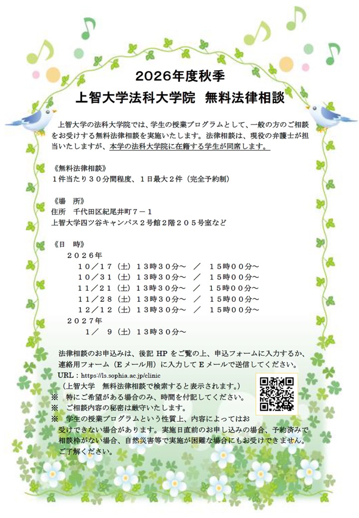 上智大学法科大学院 無料法律相談（11/28）｜上智大学
