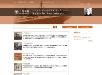 ソフィア・アーカイブズ データベース