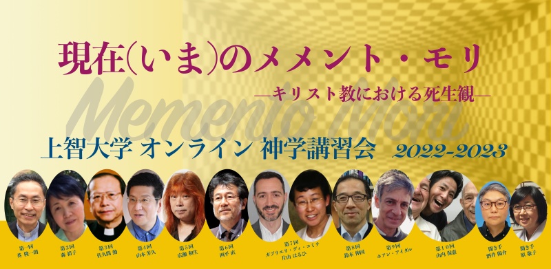 上智大学オンライン神学講習会「現在（いま）のメメント・モリーキリスト教における死生観」　講師写真