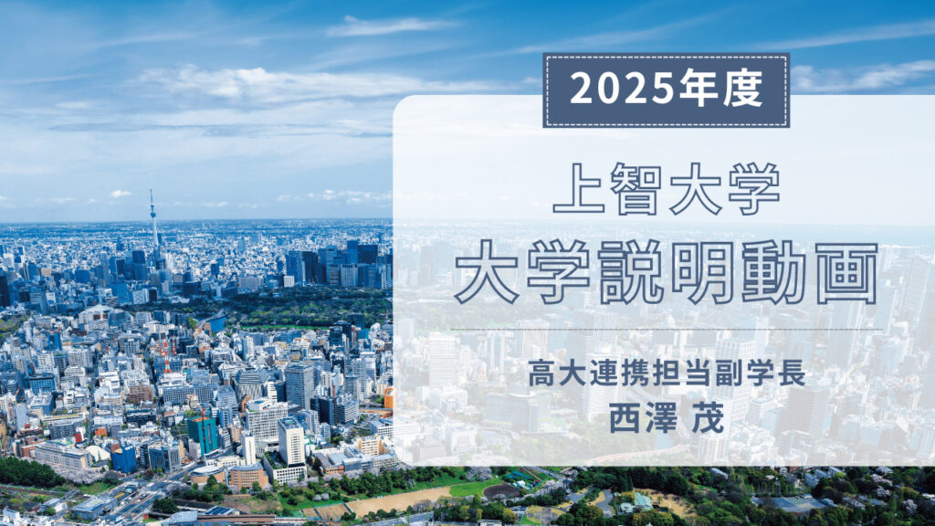 動画で知る上智|上智大学 入試情報 動画で知る上智|上智大学 入試情報