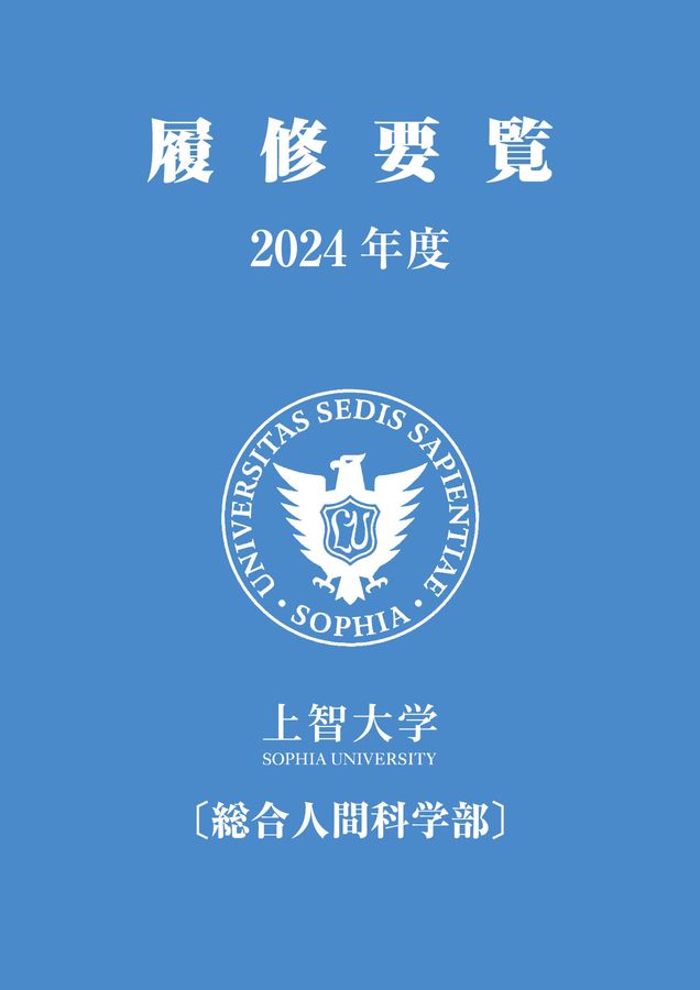 上智 学部 総合人間科学部 2024