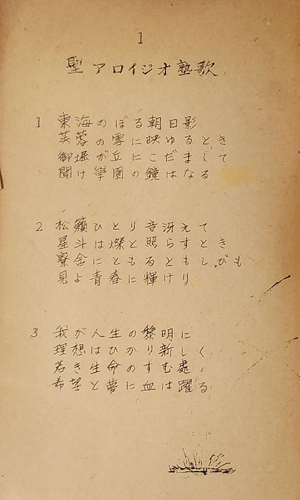 聖アロイジオ塾歌